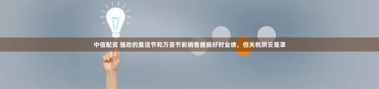 中信配资 强劲的复活节和万圣节前销售提振好时业绩，但关税阴云笼罩