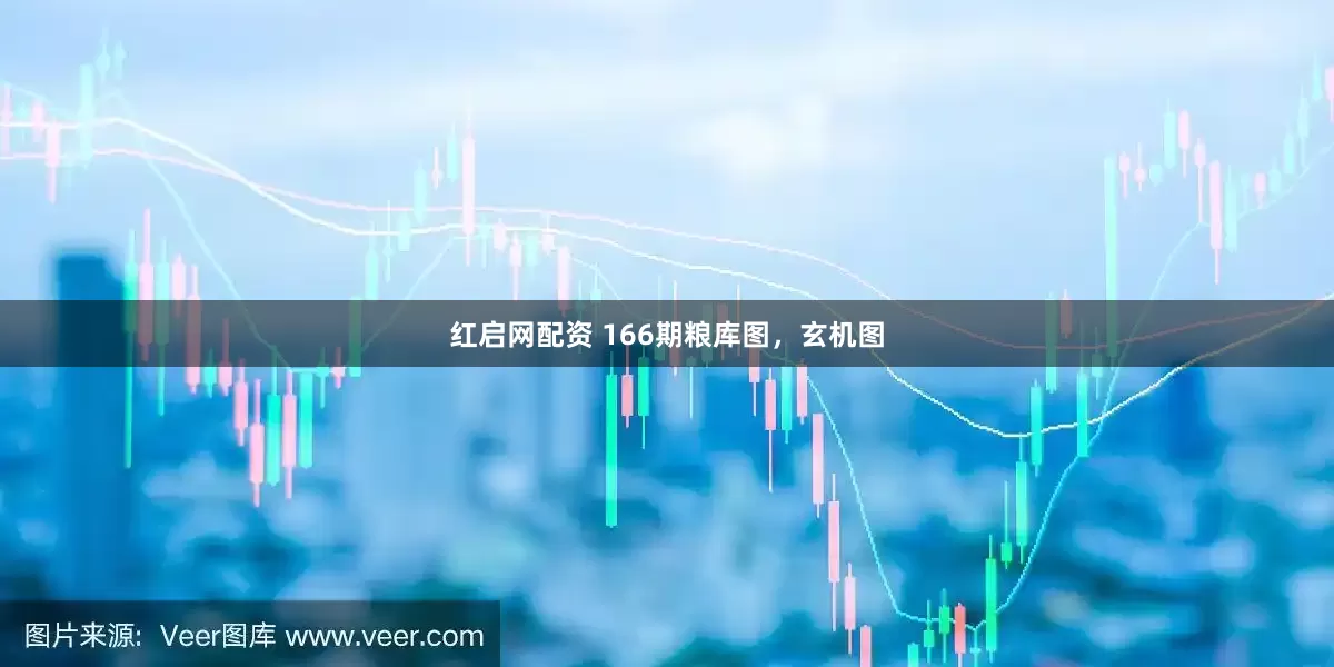 红启网配资 166期粮库图，玄机图